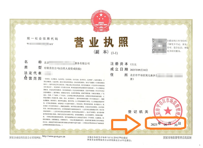 36小時(shí)拿營業(yè)執(zhí)照!企行財(cái)稅2025年9月30日北京平谷注冊(cè)公司案例